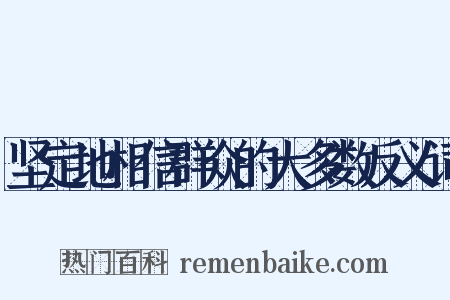 坚定地相信群众的大多数反义词是什么意思的图片